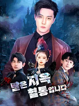 딸은 지옥 혈통입니다