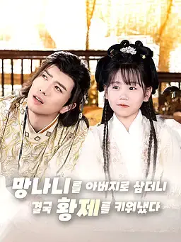 망나니를 아버지로 삼더니, 결국 황제를 키워냈다
