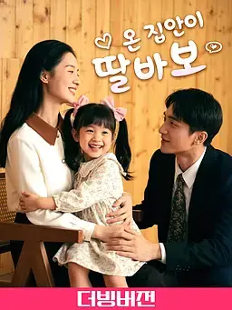(더빙) 온 집안이 딸바보