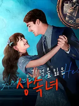 기억을 잃은 상속녀
