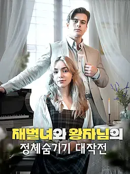 재벌녀와 왕자님의 정체숨기기 대작전