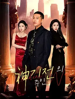 神기전의 주인