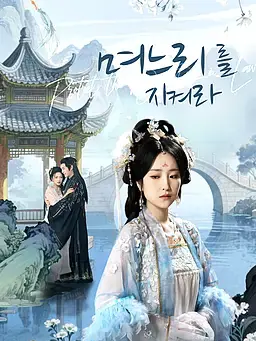며느리를 지켜라