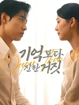 기억보다 진한 거짓