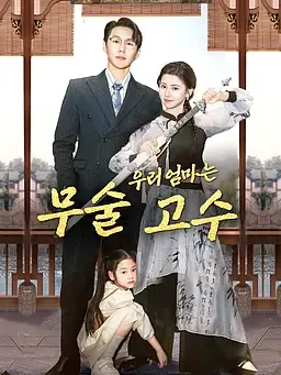 우리 엄마는 무술 고수