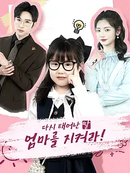 다시 태어난 딸, 엄마를 지켜라!
