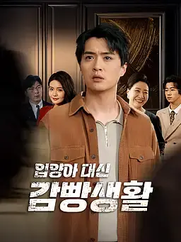 입양아 대신 감빵생활