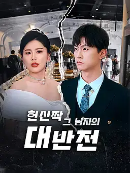 헌신짝 그 남자의 대반전