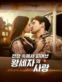 전쟁 속에서 피어난 왕세자의 사랑