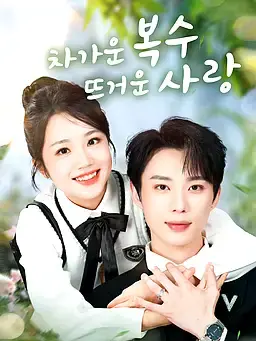 차가운 복수, 뜨거운 사랑