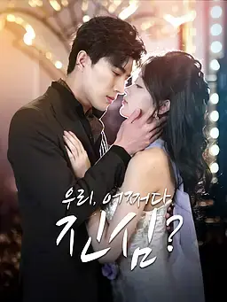 우리, 어쩌다 진심?