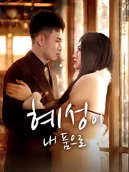 혜성이 내 품으로