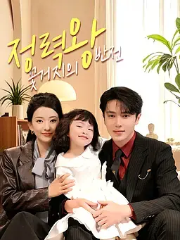 정력왕 꽃거지의 반전
