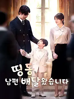 띵동, 남편 배달 왔습니다!