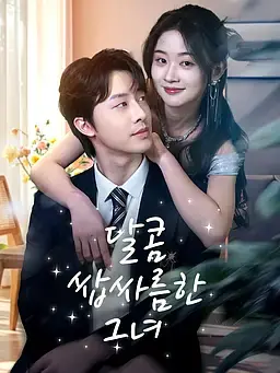달콤 쌉싸름한 그녀