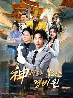 神이라 불리는 경비원