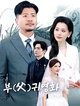 부(父)귀영화