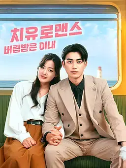 치유 로맨스: 버림받은 아내