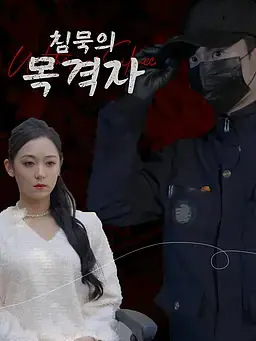 침묵의 목격자
