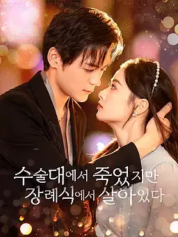 수술대에서 죽었지만, 장례식에선 살아있다