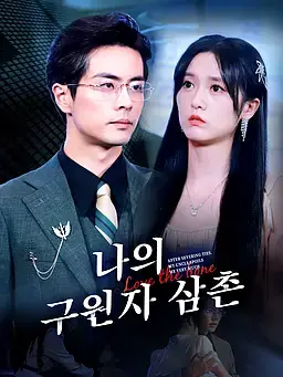 나의 구원자 삼촌