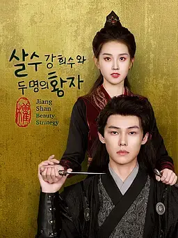 살수 강희수와 두 명의 황자