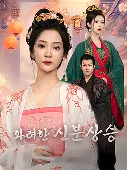 화려한 신분 상승