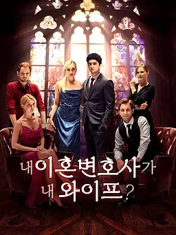 내 이혼 변호사가 내 와이프?