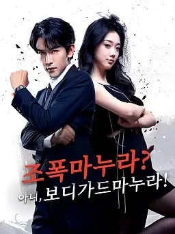 조폭 마누라? 아니, 보디가드 마누라!