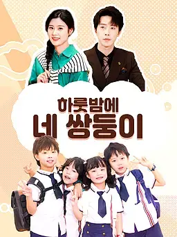 하룻밤에 네 쌍둥이