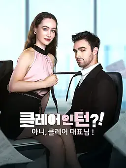 클레어 인턴?! 아니, 클레어 대표님!