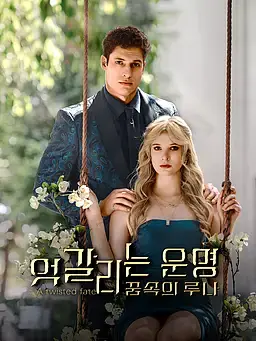 엇갈리는 운명: 꿈속의 루나