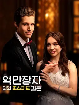 억만장자와의 초스피드 결혼