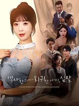 객사한 그녀가 회귀한 나이, 십팔