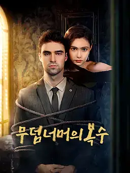 무덤 너머의 복수> 줄거리
