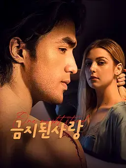 금지된 사랑