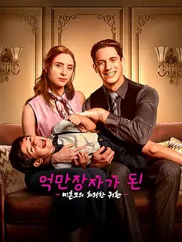 억만장자가 된 미혼모의 화려한 귀환