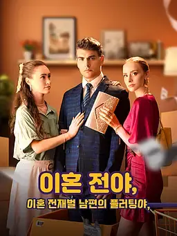 이혼 전야, 재벌 남편의 플러팅