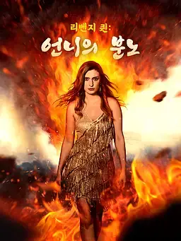 리벤지 퀸: 언니의 분노