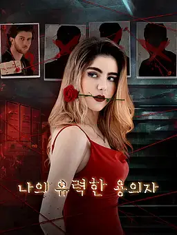 나의 유력한 용의자