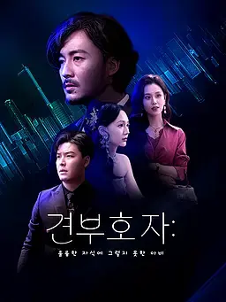 견부호자