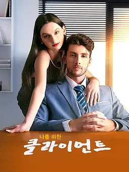 나를 위한 클라이언트