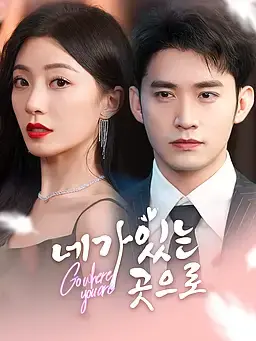 네가 있는 곳으로