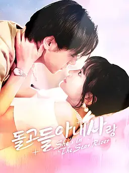 돌고 돌아 내 사랑