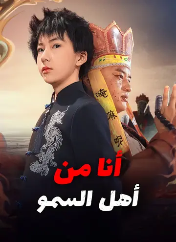 [مدبلج]أنا من أهل السمو
