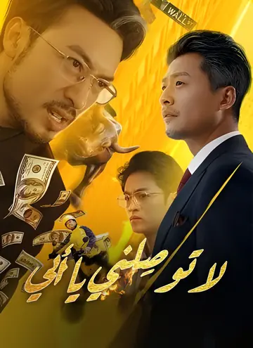 لا توصِلني يا أبي