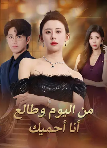 من اليوم وطالع أنا أحميك