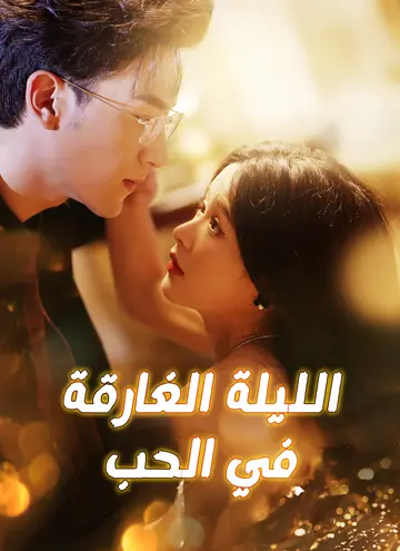 الليلة الغارقة في الحب