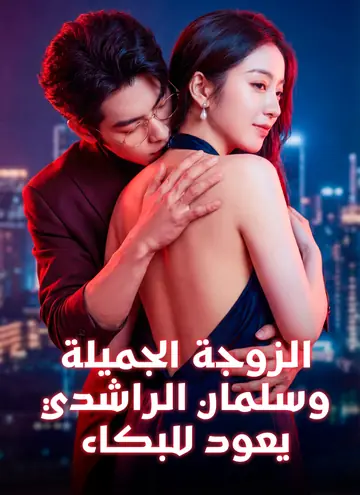 [مدبلج]الزوجة الجميلة، وسلمان الراشدي يعود للبكاء