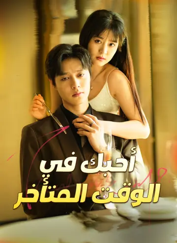 أحبك في الوقت المتأخر